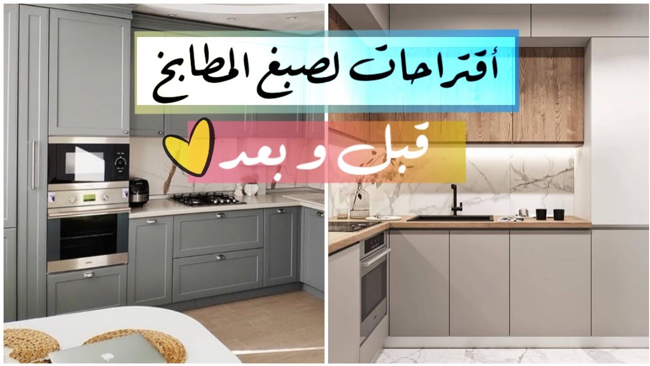 طريقة دهان المطابخ الألمنيوم والخشب😍👌🏼| قبل وبعد
