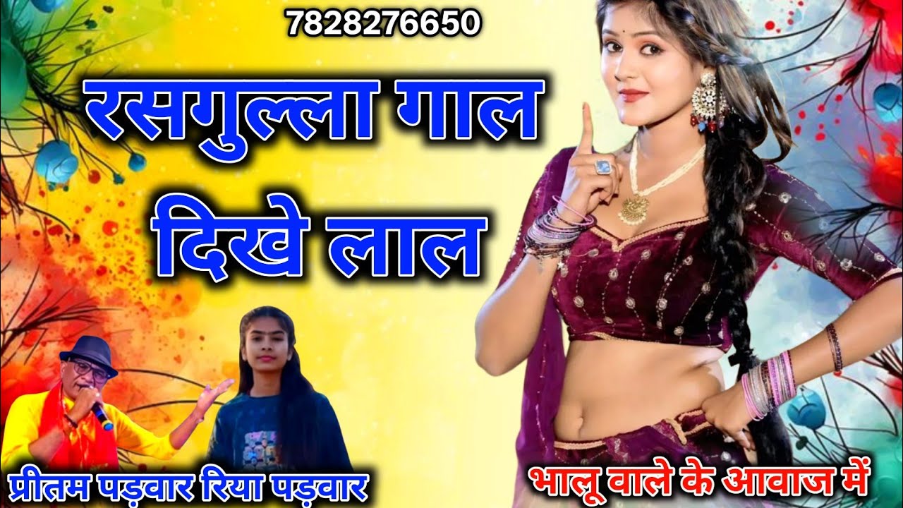 पहली बार | Rassgulla gal dikhe lal | प्रीतम पड़वार रिया पड़वार राजकुमार | CG आर्केस्ट्रा सोंग 