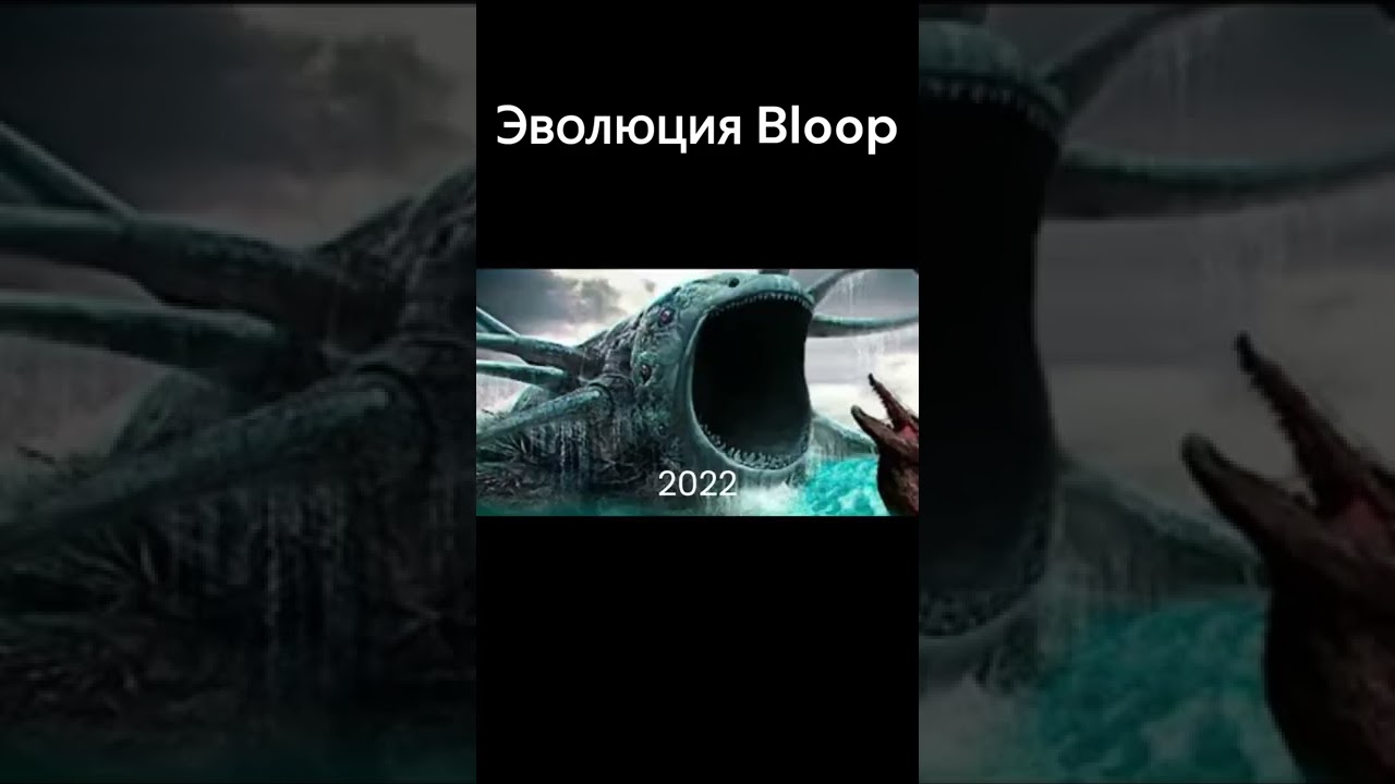 Эволюция Bloop #shorts #bloop #блуп #монстры #океан