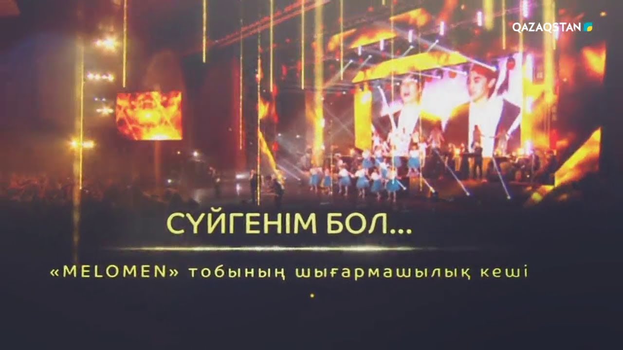 «Сүйгенім бол». «Меломен» тобының концерті