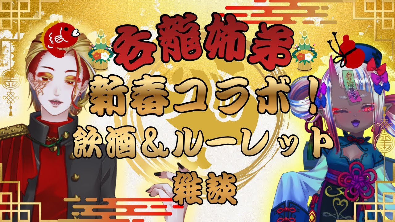 【飲酒雑談コラボ】呑龍姉弟！新春スペシャル！ルーレット回して地獄を味わおう！ 1/16