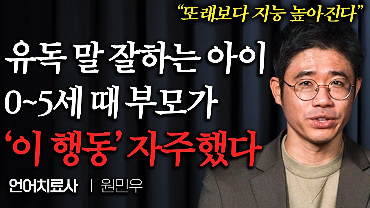 유독 표현력 좋은 아이들, 0~5세 때 부모가 '이 행동' 자주했다 +실전 놀이법 (원민우 교수)