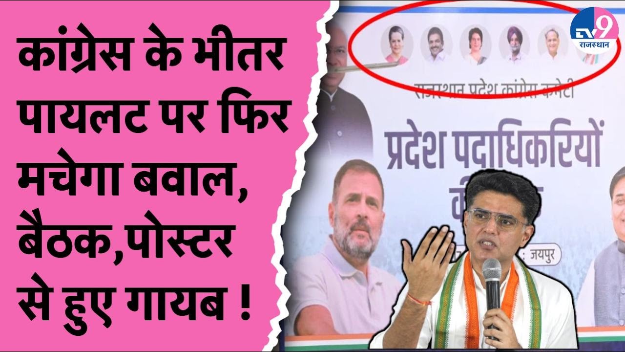 Sachin Pilot को लेकर फिर मचा बवाल, PCC की बैठक और पोस्टर से पायलट गायब ! TV9 Rajasthan