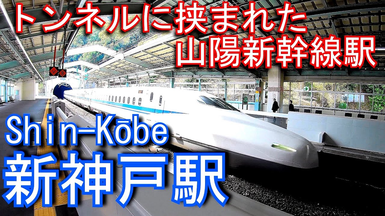 山陽新幹線　新神戸駅 Shin-Kōbe Station. JR West Sanyo Shinkansen