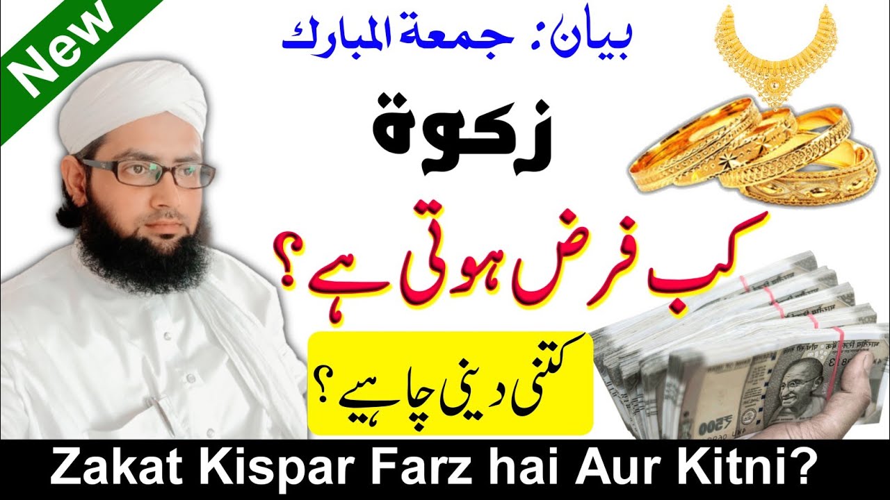 Juma Bayan | Zakat kis par farz hai | Zakat kaise nikale | Zakat kab farz hoti hai | Zakat ka nisab