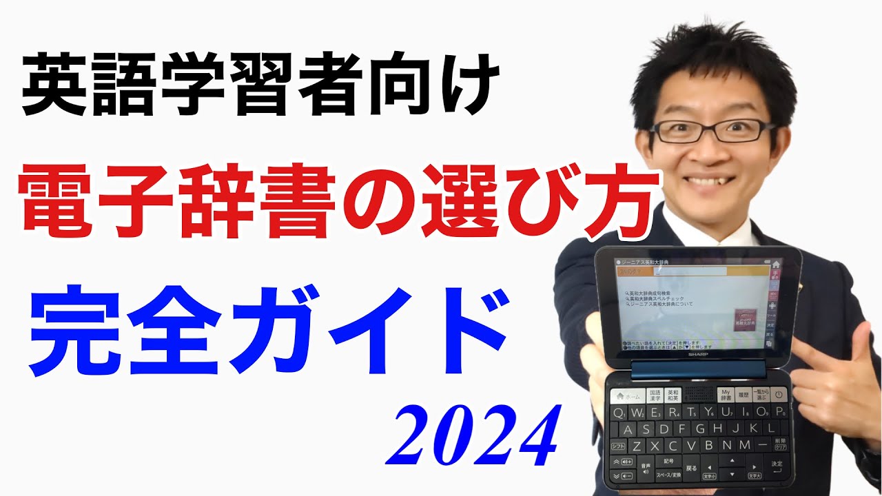 電子辞書の選び方完全ガイド【英語学習者向け】（2024年度版）