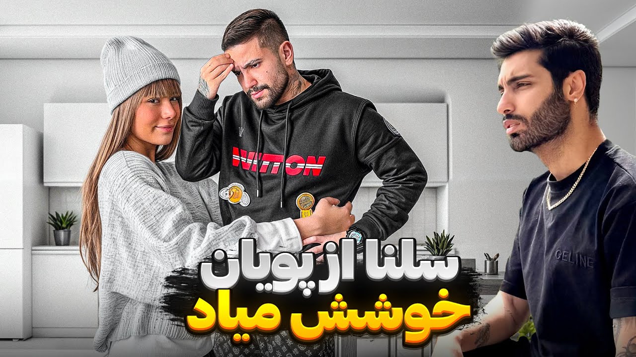 پویان و سلنا رفتن شمال😐❌