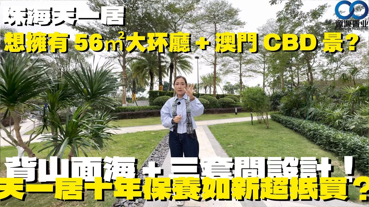珠海&middot;天一居 | 背山面海 + 三套間設計！203㎡大平層 500 萬可入手？想擁有 56㎡大环廳 + 澳門 CBD 景？天一居十年保養如新超抵買？