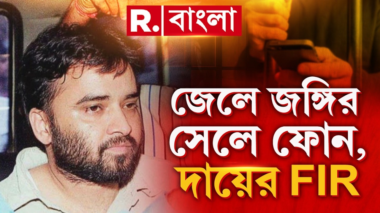 জেলবন্দি জঙ্গি আফতাব আনসারির সেলে মোবাইল ফোন