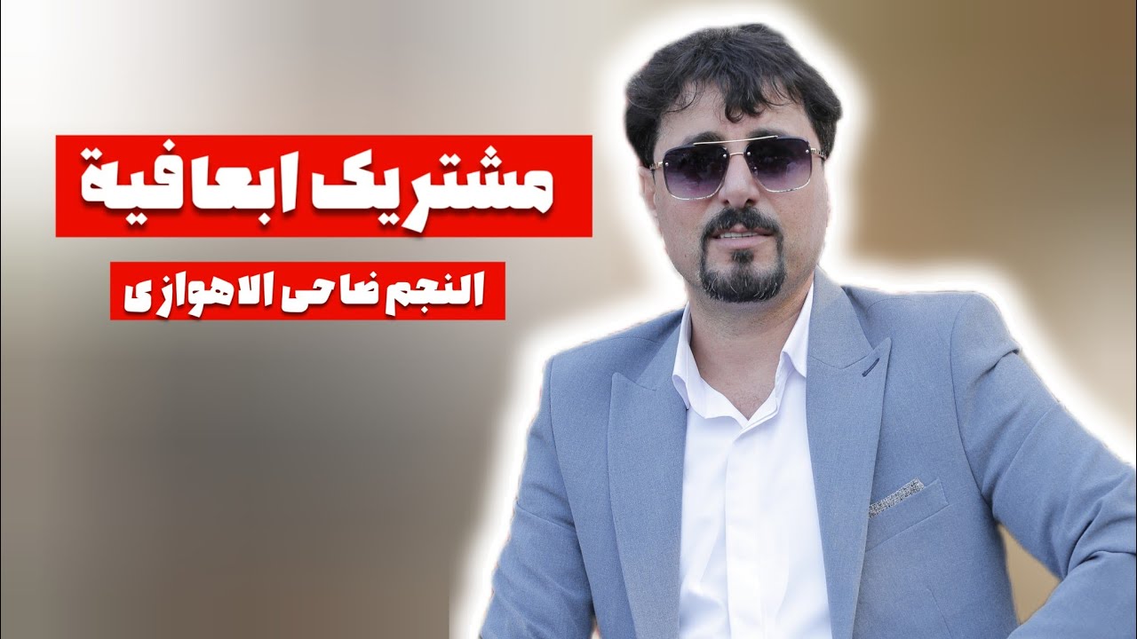 مشتريك ابعافيه ورحت ابلاش / ضاحي الاهوازي / اخراج : اسماعيل التميمي