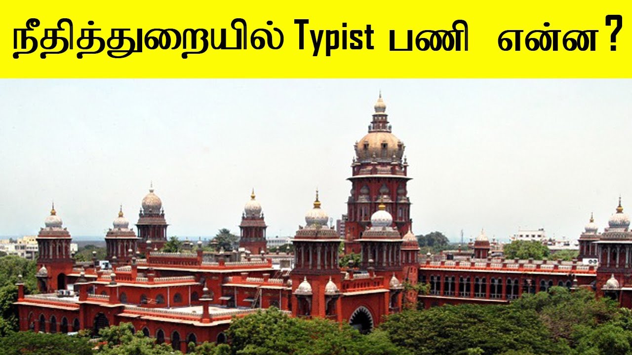 Judicial Department Typist Job Profile | Typist Job in Court | Typist Work in Court | TNPSC ARUN |