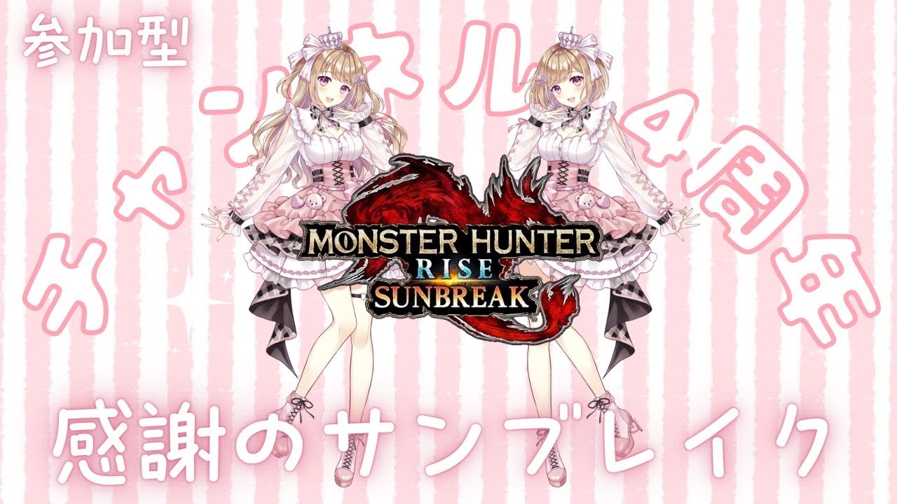 【モンハンライズ/サンブレイク】 ㊗ひなぢ4周年じす✨感謝を込めて【参加型】【MHRSB】＃VTuber ＃女性配信者 ＃モンハン  #ゲーム実況