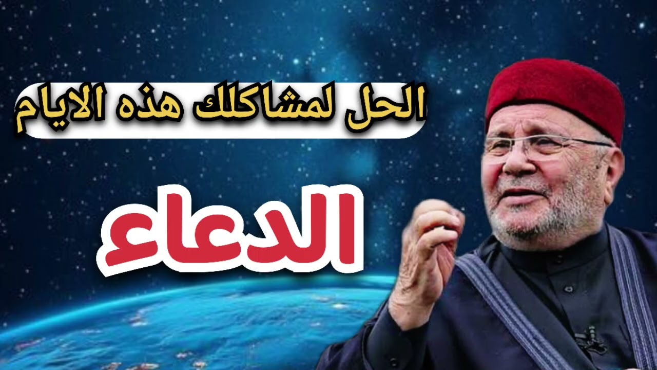 المشاكل تحل بهذه الايام الفضيلة… الدعاء اواخر عشر ايام من رمضان… الشيخ محمد راتب النابلسي 
