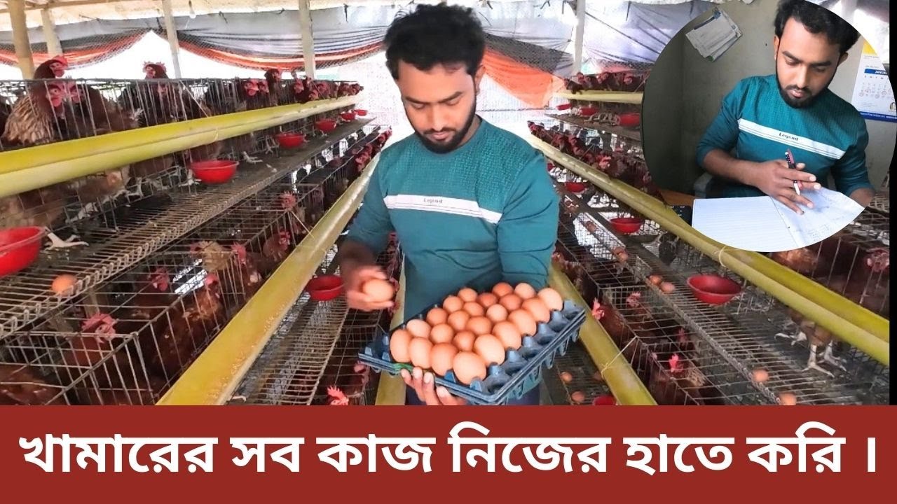 খামারের সব কাজ নিজের হাতেই করি !! এতে খরচ ও রোগবালাই কম, উৎপাদন অনেক বেশি