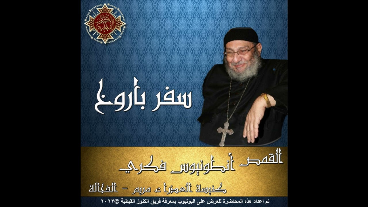 30- تفسير سفر باروخ - القمص أنطونيوس فكري
