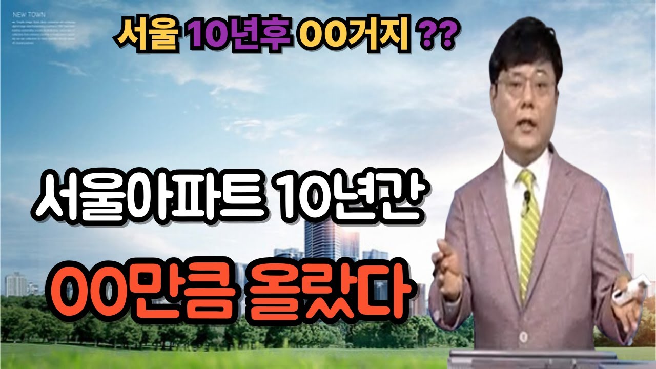 서울아파트 10년간의 가격변화와 시사점