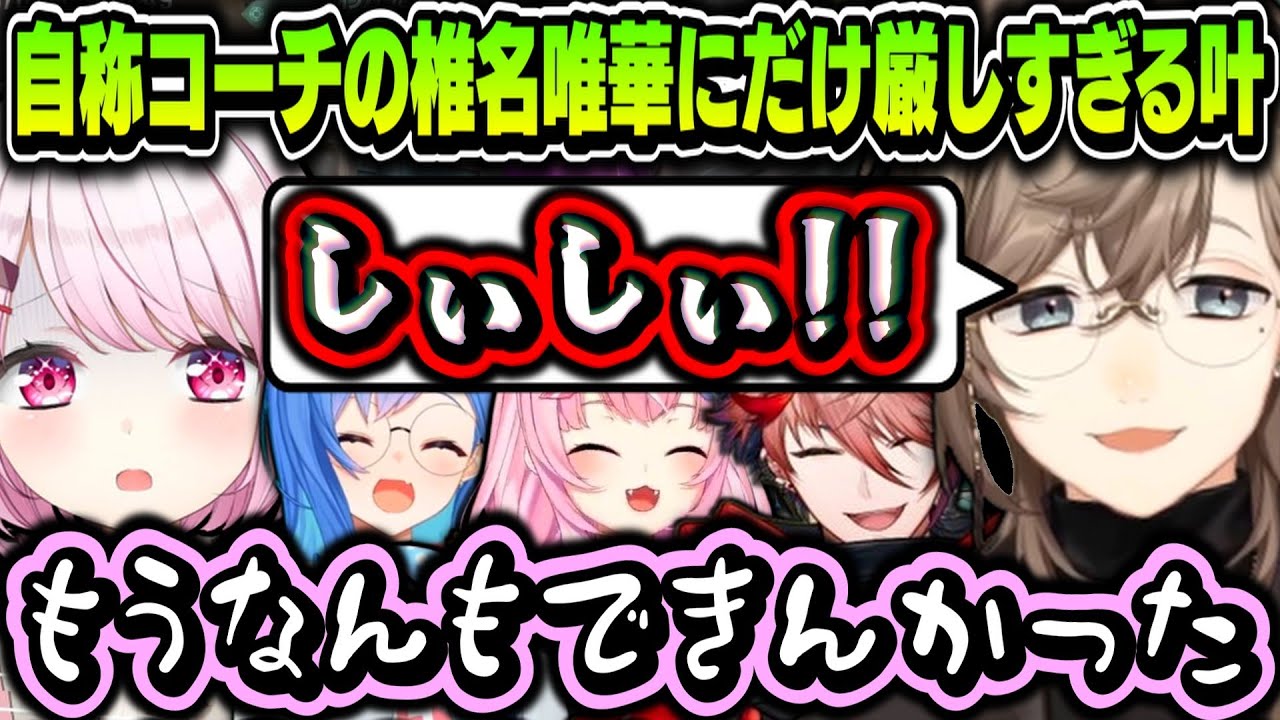 【まとめ】自称コーチの椎名唯華にだけ厳しすぎる叶ｗｗｗ【にじさんじ切り抜き/叶/椎名唯華/西園チグサ/ヤン・ナリ/セラフ・ダズルガーデン】