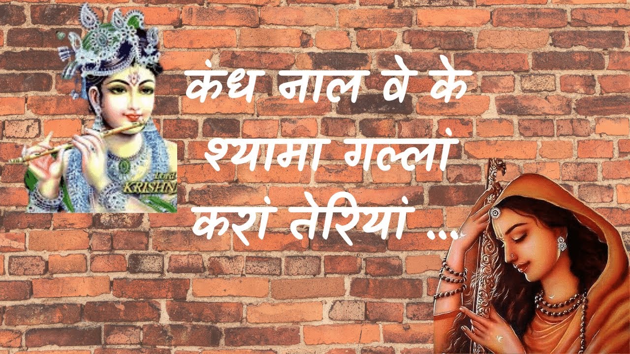 !! कंद नाल वैके श्यामा गल्लां करां तेरियां!!..||श्याम भजन ||Ashu Sharma||Dogri bhajan||