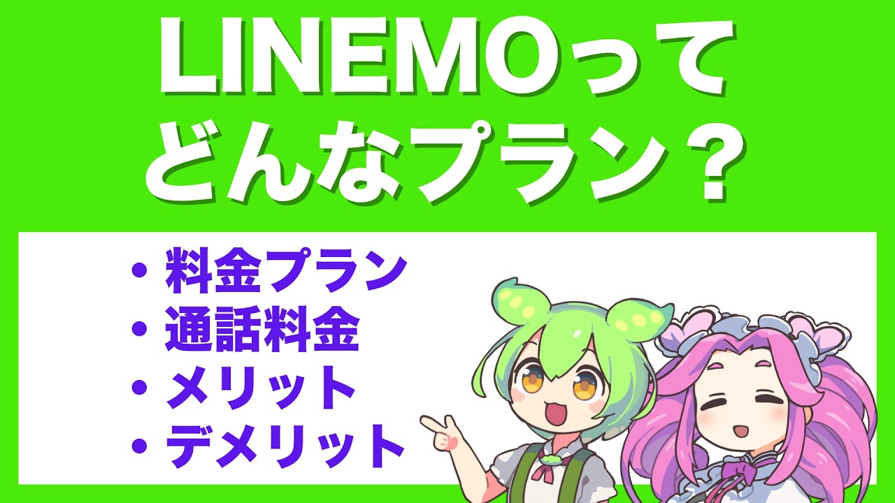 LINEMOってどんなプラン？料金プラン・通話料金・メリット・デメリットも！
