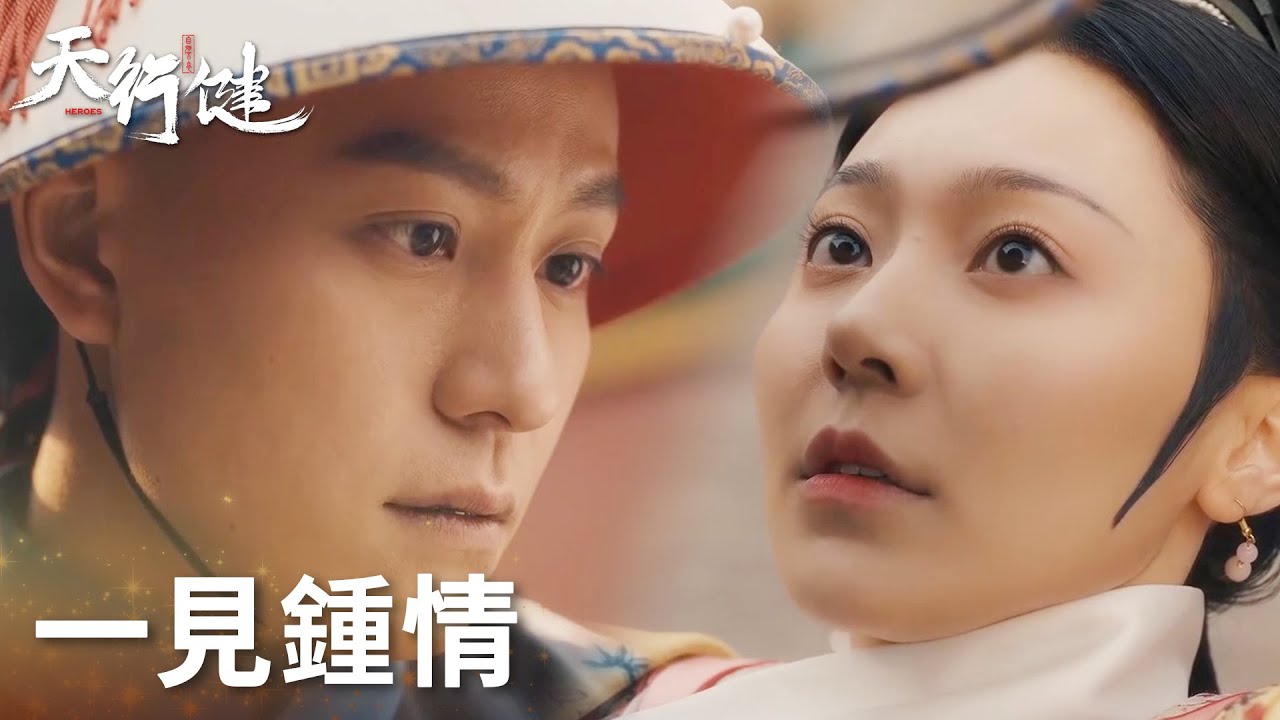 「天行健」門三刀與格格浪漫初遇！這就是一見鍾情？ | WeTV