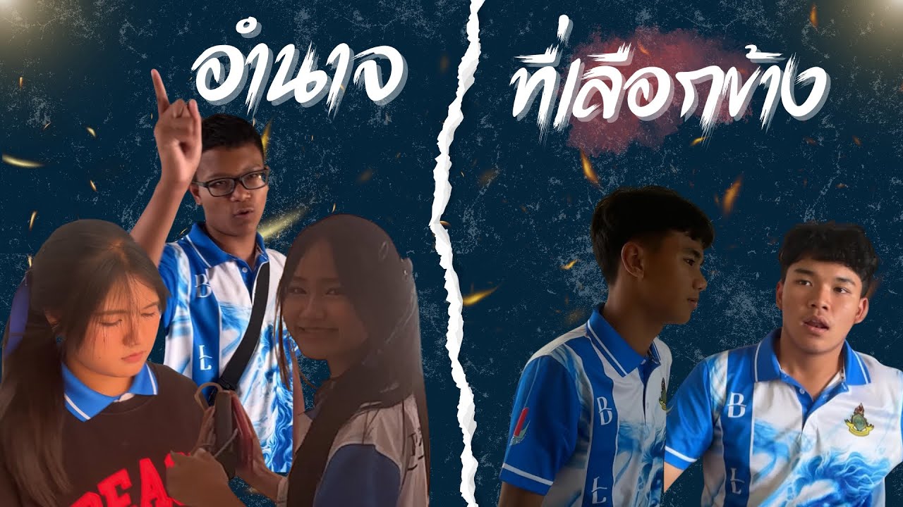 ส30246 หนังสั้นเรื่องอำนาจที่เลือกข้าง