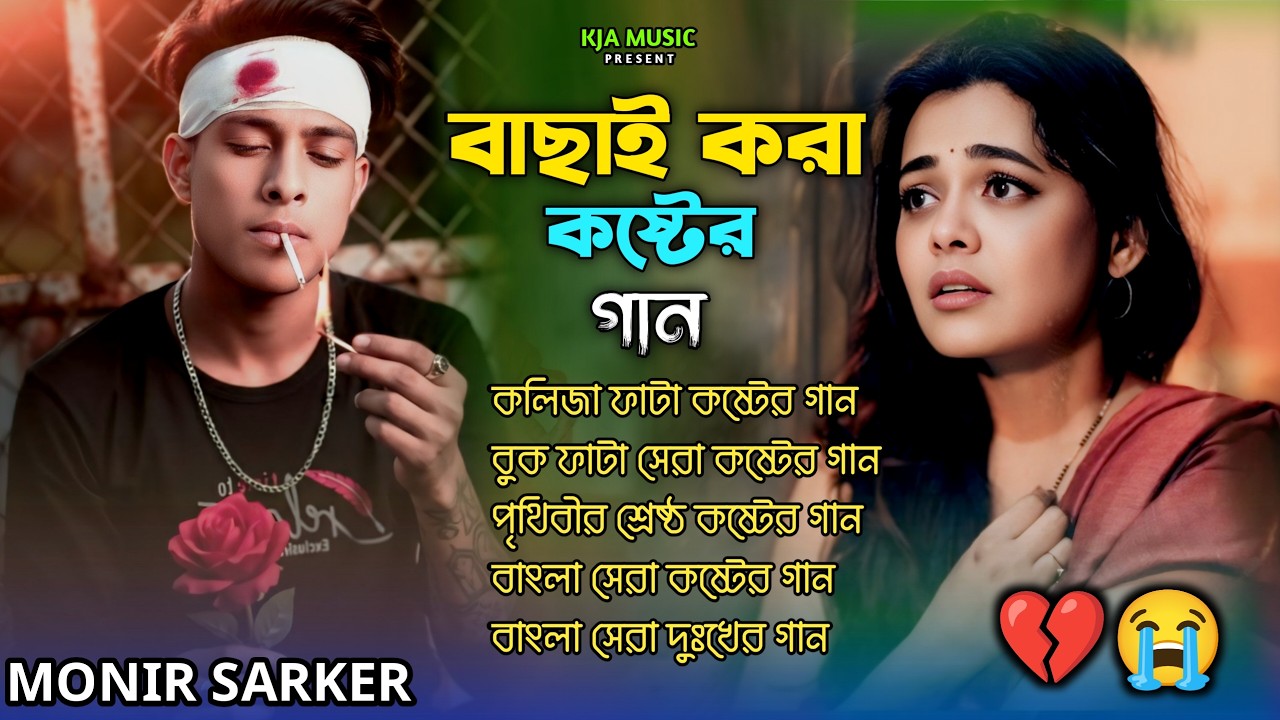বাছাই করা সব বুক ফাটা কষ্টের গান😭💔Bangla Top Sad Song-2026।Monir Sarker &  Habib Ahmed Audio Album