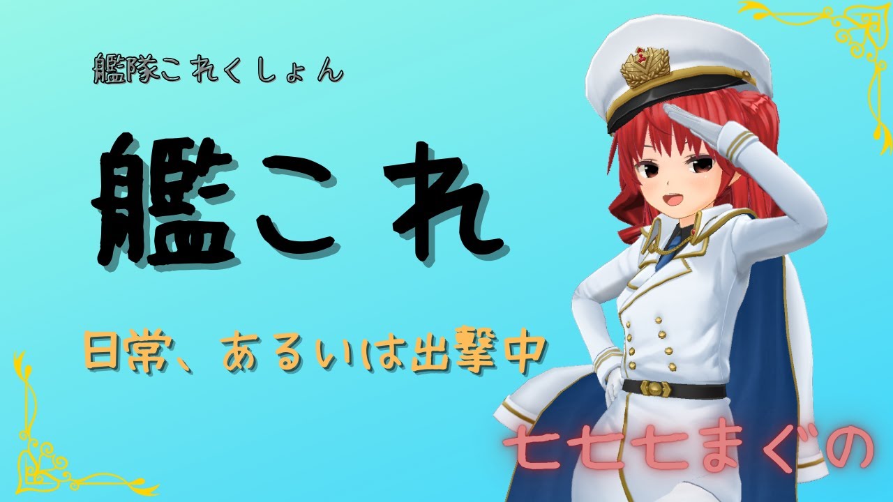 【艦これ】早波改二と節分の確認枠【MIKILIVE】