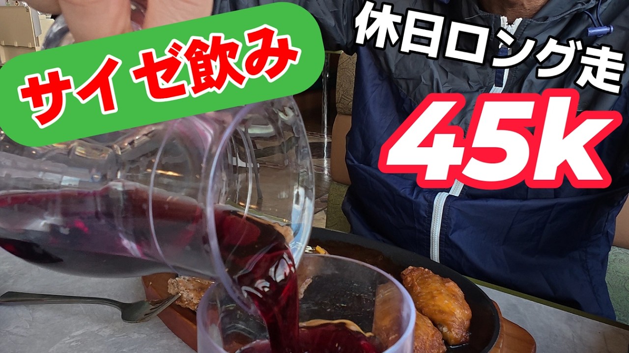 【休日ロング走】一人で走って一人でサイゼ【サブ303へ】