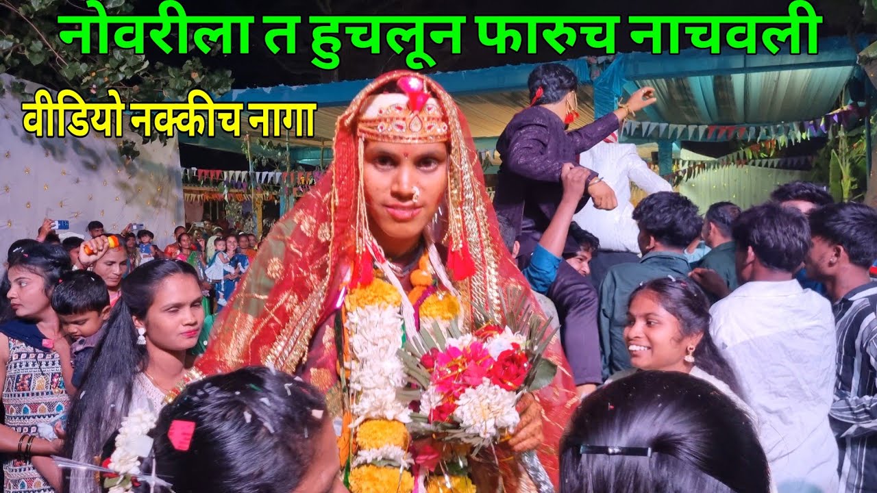कोसबाड लीलकपाडा लग्नातील वीडियो 🥀 Angel Musical DNH 96242 15467 |