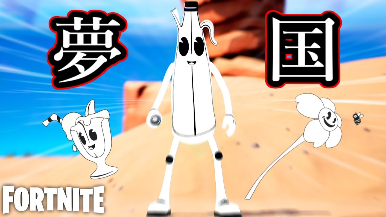 夢の国のバナナ【Fortnite】