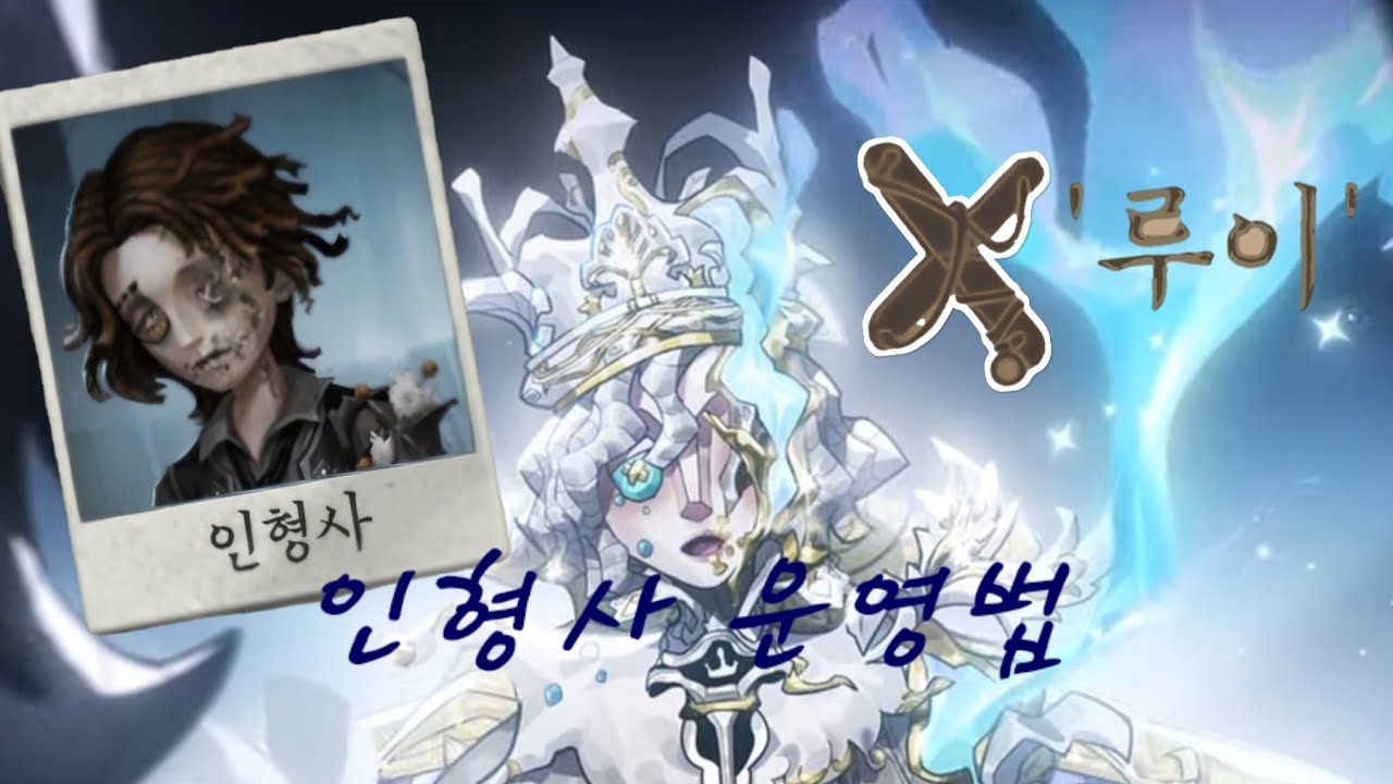 [제5인격] 인형사 vs 오페라 180초 어그로 보여줄게! #identityv #제5인격