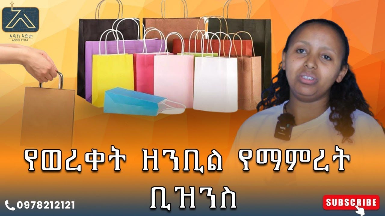 የወረቀት ዘንቢል የማምረት ቢዝነስ  | አዲስ እይታ