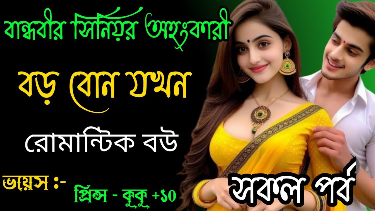 বান্ধবীর সিনিয়র অহংকারী বড় বোন যখন রোমান্টিক বউ || সকল পর্ব || Ft :- Prince - kuku + 10