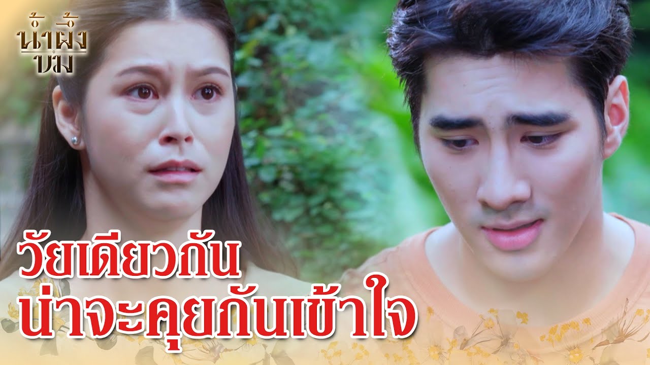 FIN | ไม่รู้เวล่ำเวลาเลยนะจ๊ะ | น้ำผึ้งขม EP.4 | 3Plus