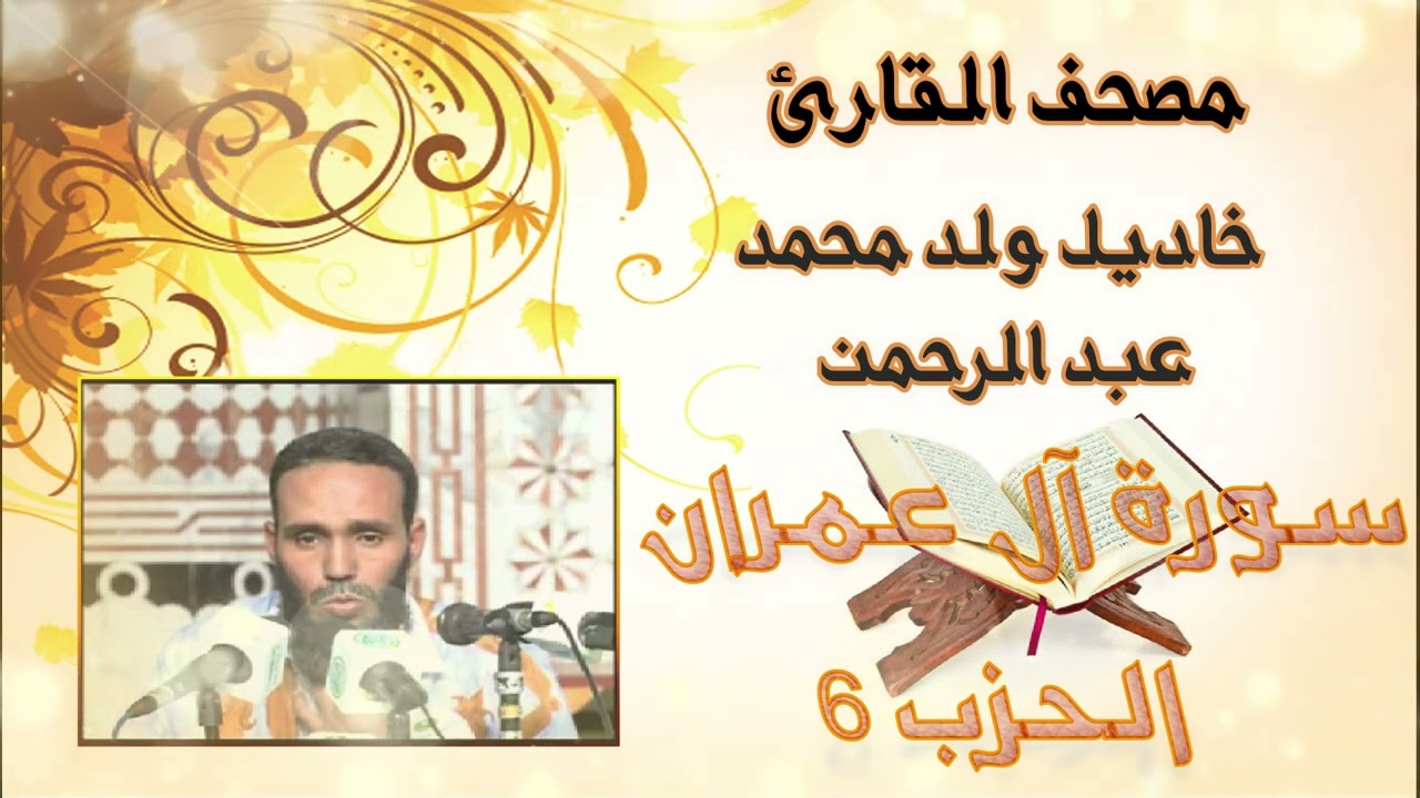 سورة آل عمران (الحزب 6) بدون إعلانات للقارئ الموريتاني خاديل ولد محمد عبد الرحمن