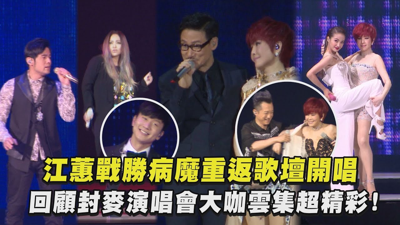 【二姐✨】江蕙戰勝病魔重返歌壇開唱 回顧封麥演唱會大咖雲集超精彩!｜完全娛樂