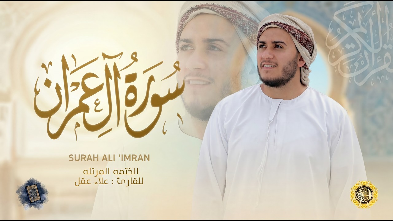 سورة آل عمران كاملة - القارئ علاء عقل [ الختمة المرتلة ] Surah Al-Imran - Alaa Aqel