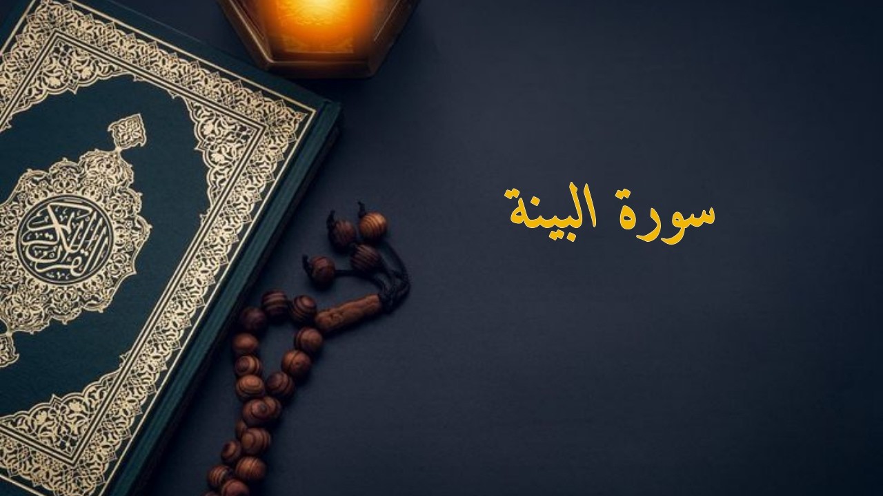 سورة البينة | الشيخ ماهر المعيقلي