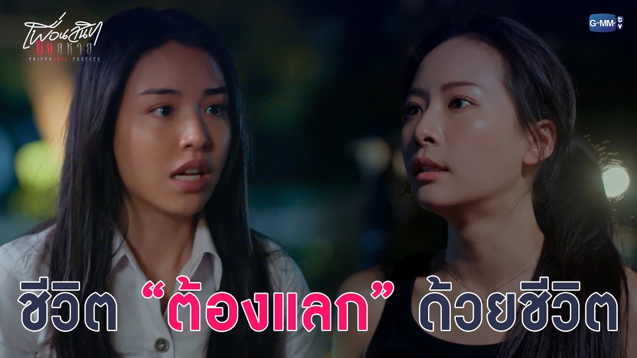 ชีวิตต้องแลกด้วยชีวิต | Friendshit Forever เพื่อนสนิท พิษสหาย EP.6