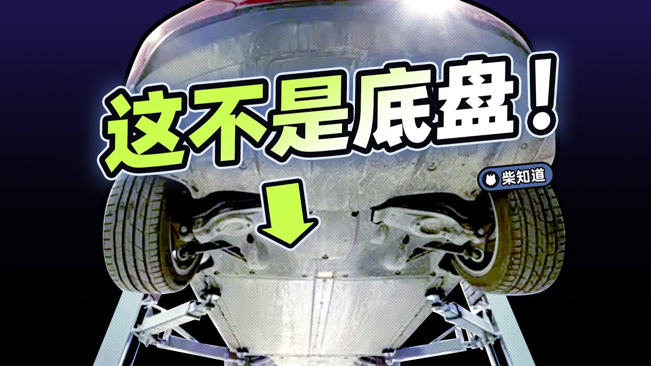 别笑，你也找不到底盘在哪！为什么一聊“底盘”，车企就吹“悬架”？【柴知道：车圈化简】