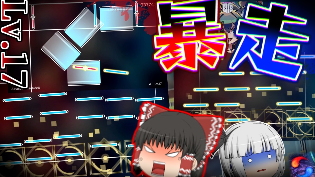 【Phigros】「4機種同時コラボ」で「AT」で「Lv17」で「BPMは256」なんだ！盛大にやろうぜ！ AbsoluTe disoRdeR[AT] 初見プレイ！【ゆっくり実況】【EGTS】