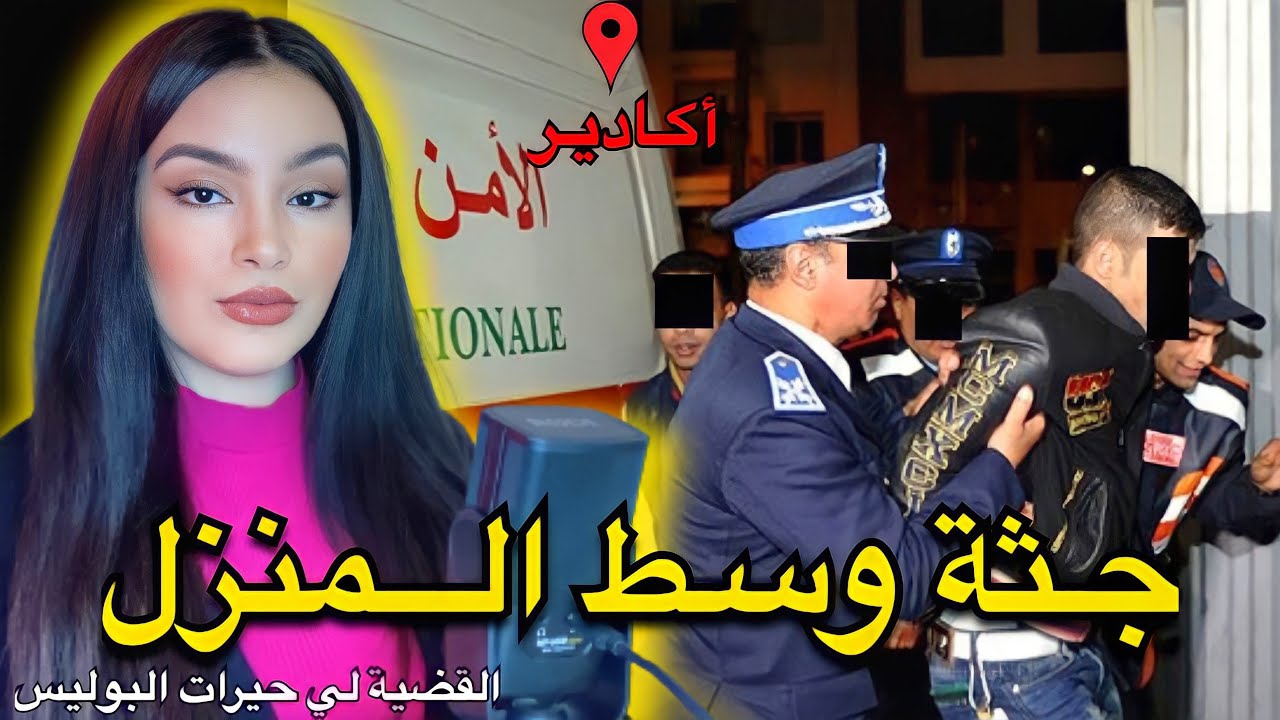 القضية الصادمة للمغربية عزيزة🇲🇦 حل لغز الجـ ـثة لي لقوها وسط منزل نواحي مدينة أگادير ⚠️❗️