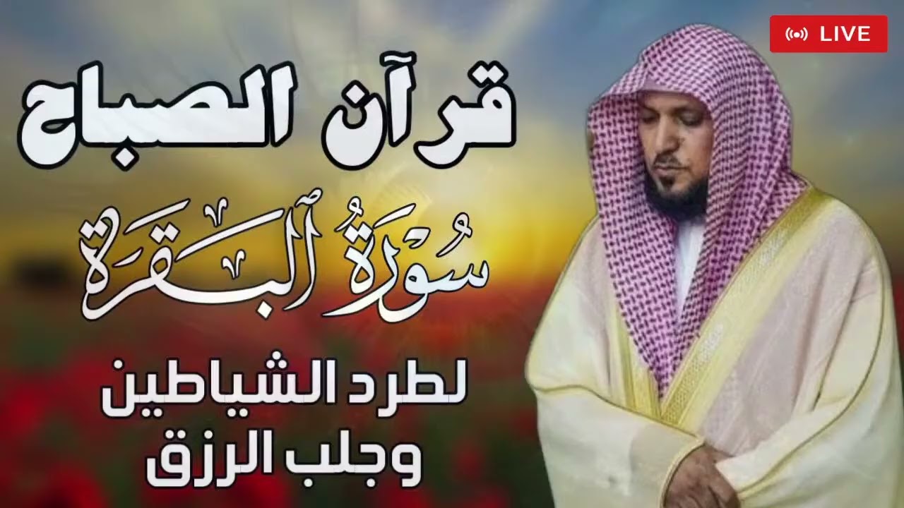 قرآن الصباح  سورة البقرة لحفظ وتحصين المنزل  بصوت الشيخ ماهر المعيقلي    جودة عالية