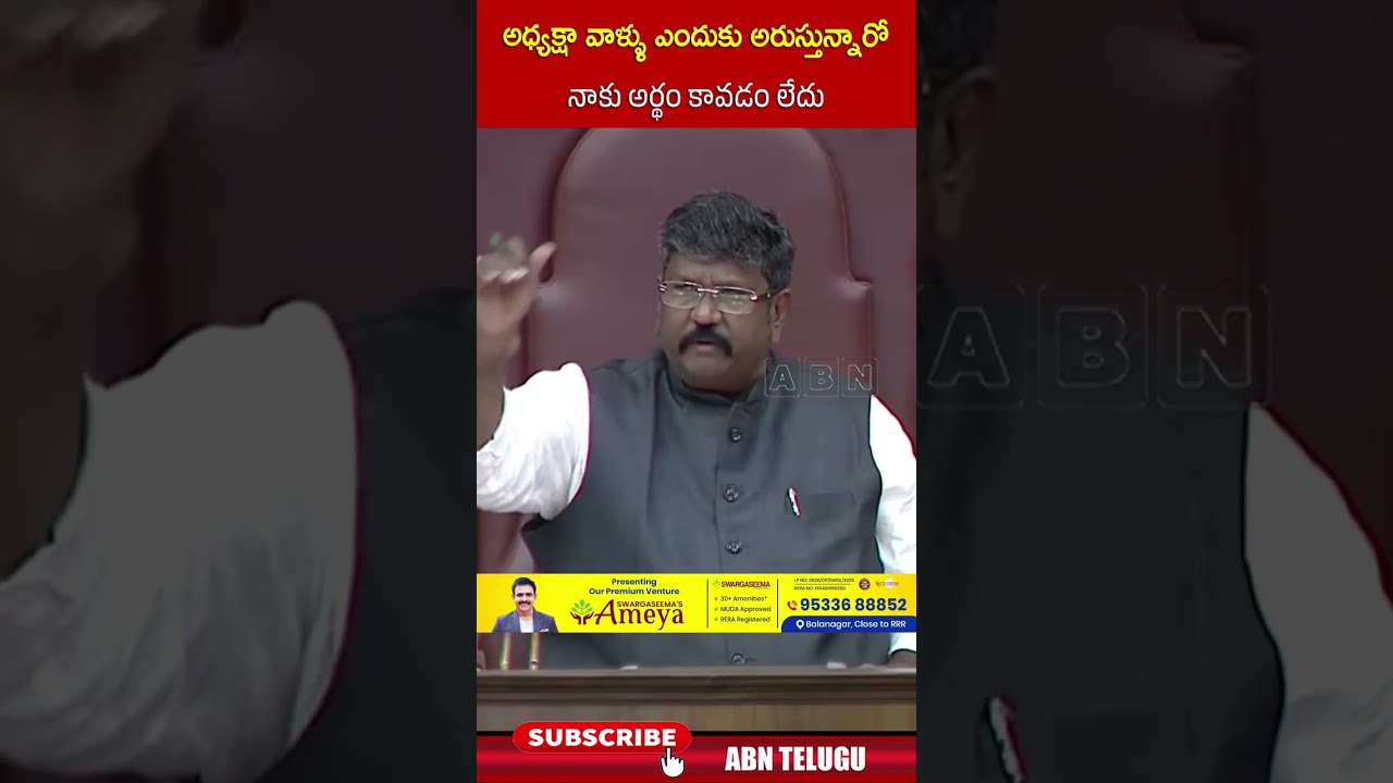 అధ్యక్షా వాళ్ళు ఎందుకు అరుస్తున్నారో నాకు అర్థం కావడం లేదు #naralokesh #apcouncil #ytshorts #abn