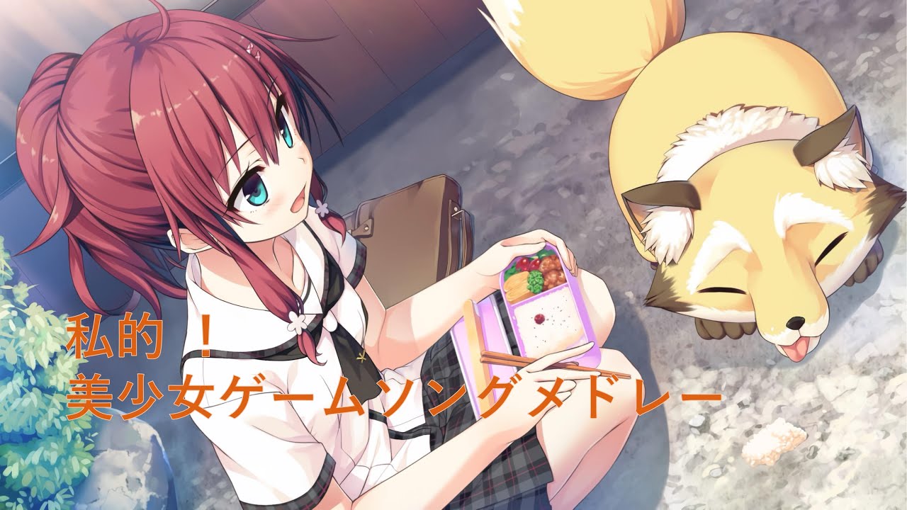 【100曲】私的！美少女ゲームソングメドレー 2 (サビメドレー)