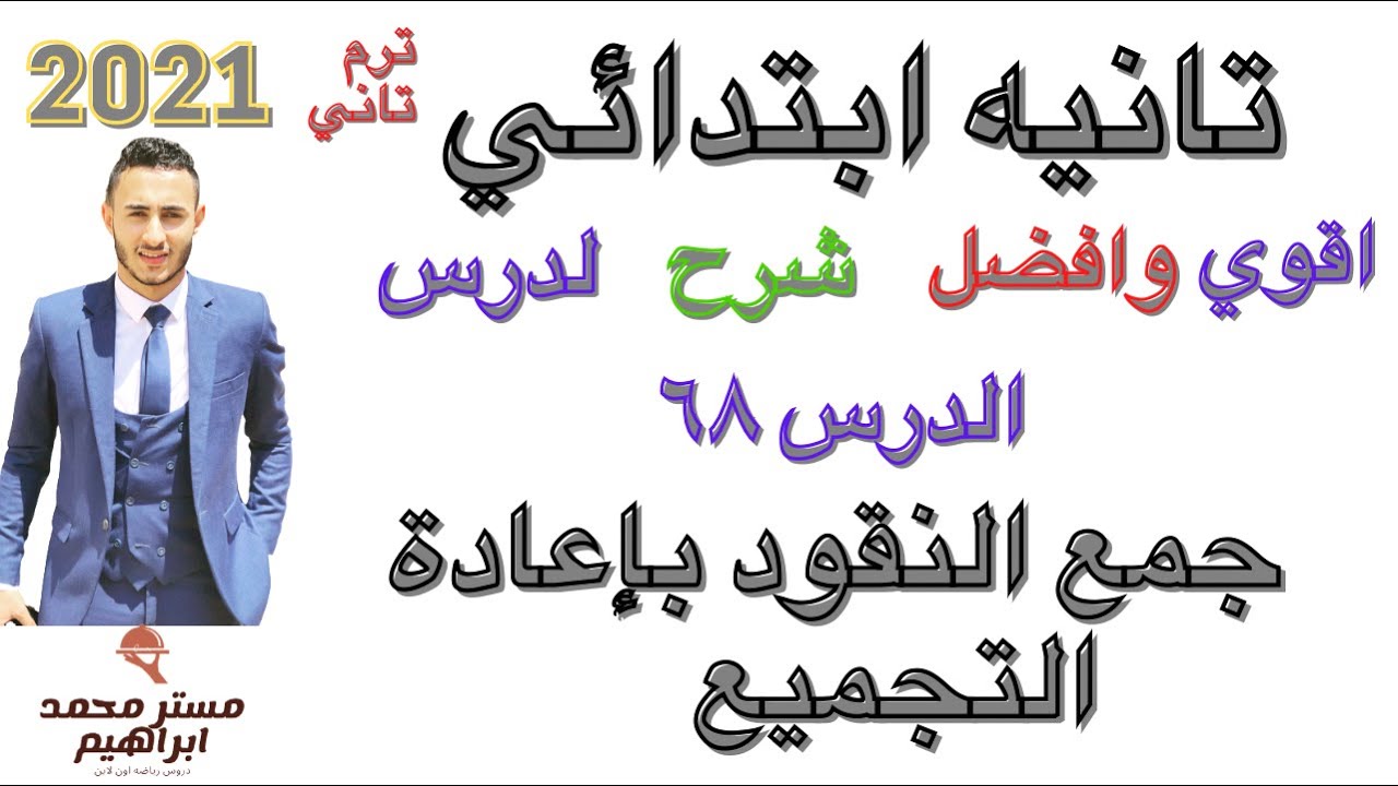 جمع النقود  مع اعاده التجميع منهج رياضيات تانيه ابتدائي التاسيس معانا مختلف وهتشوف بنفسك