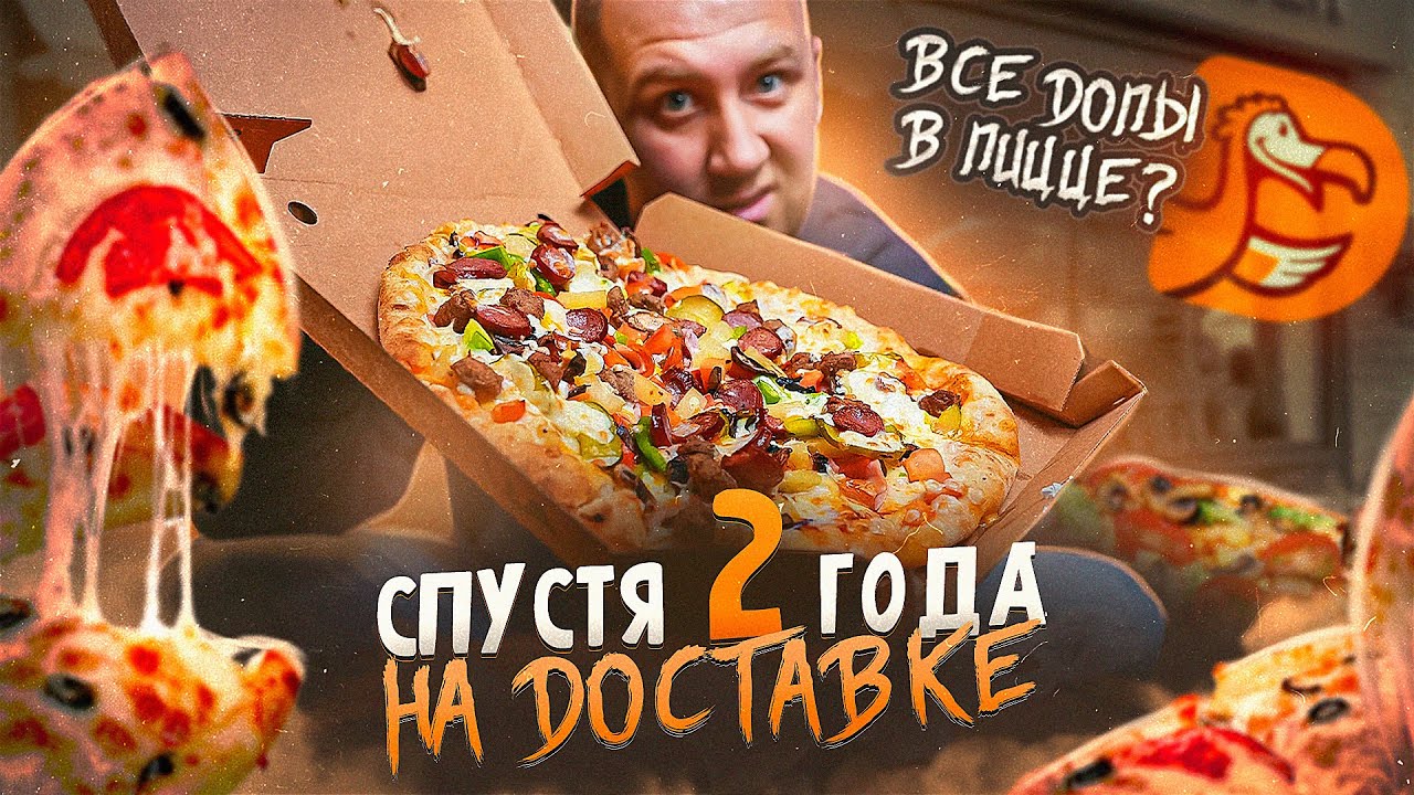 ДОДО | ЖРИТЕ РУКАМИ? 🤬🤬🤬 ПИЦЦА СО ВСЕМИ ДОПАМИ | НА ДОСТАВКЕ