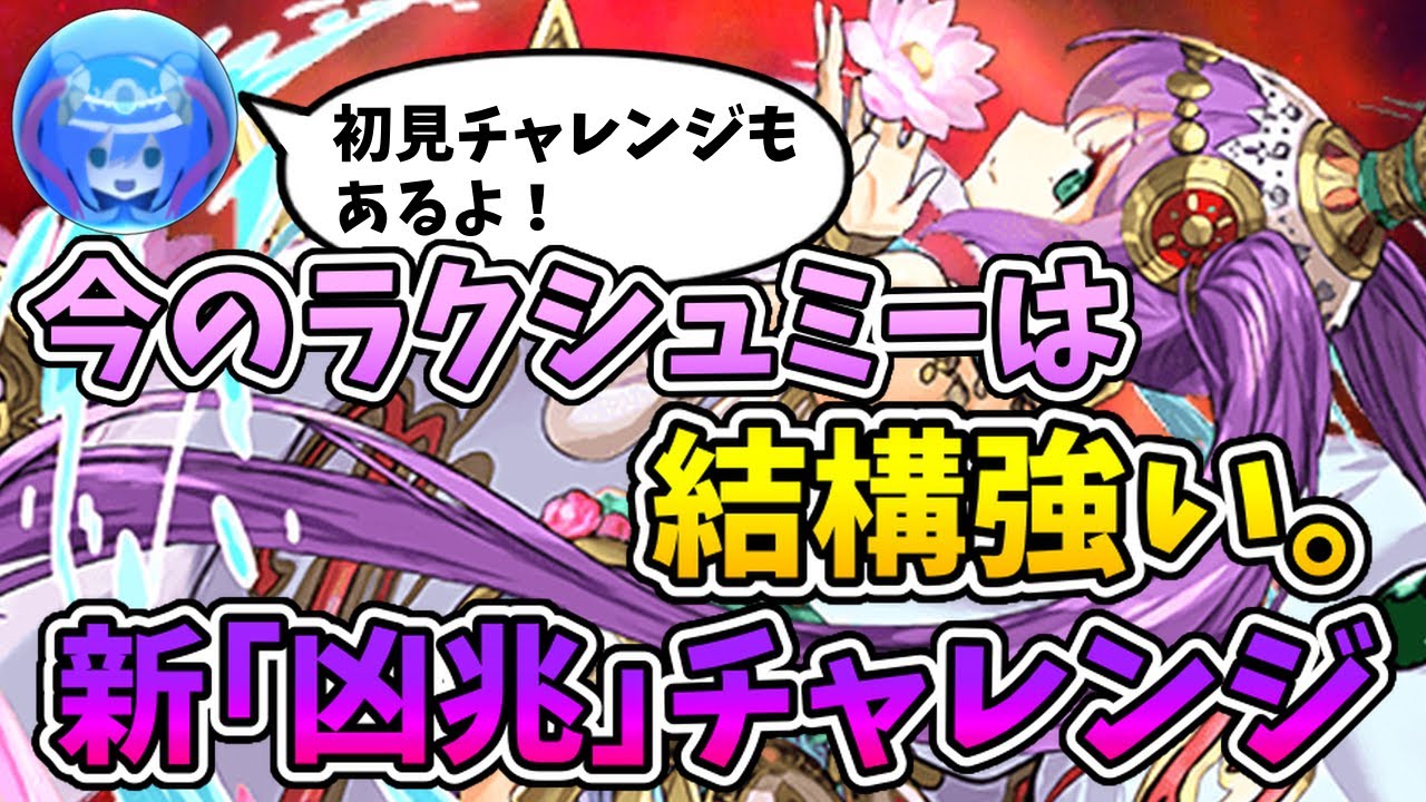 【新凶兆チャレンジ】今のラクシュミーは強いので新凶兆も余裕です！？【パズドラ】【ゆっくり実況】