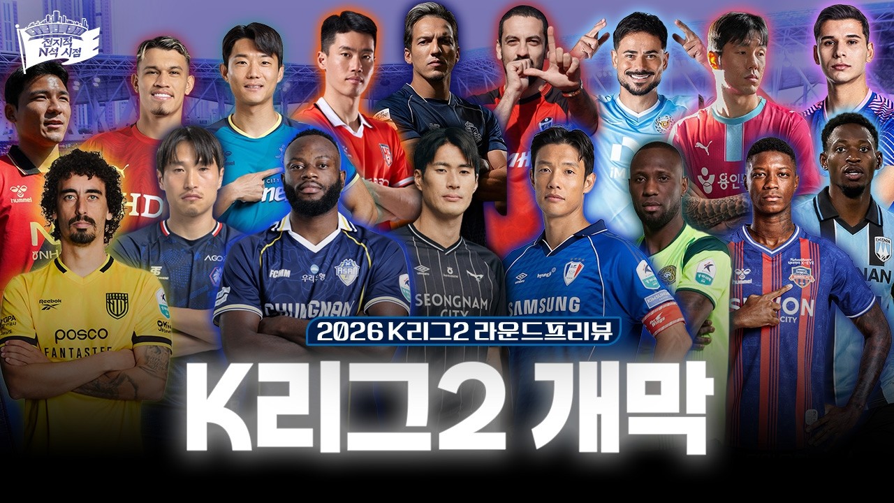 누가 승격하기 쉽다그랬냐? ㅣ 2026 K리그2 1R 프리뷰&순위예측