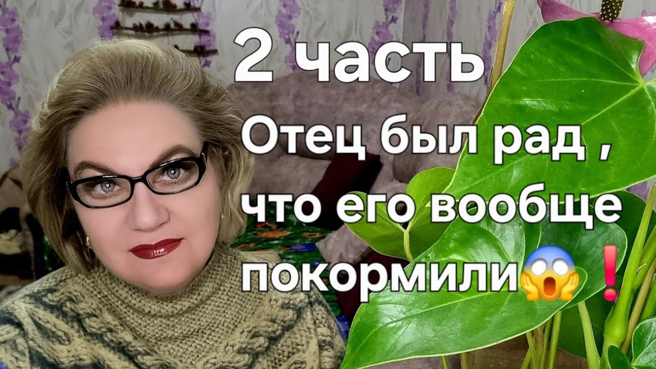 Отец был рад ,что его вообще покормили😱❗️